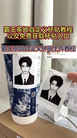 霸王茶姬自定义杯贴教程 霸王茶姬张凌赫定制杯贴教程 霸王茶姬杯贴设置教程 #霸王茶姬自定义杯贴 #张凌赫杯贴 张凌赫霸王茶姬杯贴 #张凌赫定制杯贴 #霸王茶姬张凌赫联名杯贴 #剪映 霸王茶姬自定义杯贴怎么导入 霸王茶姬自定义杯贴怎么上传图片 霸王茶姬杯贴图片导入方法 霸王茶姬张凌赫定制杯贴 张凌赫杯贴图片 张凌赫杯贴获取方式 霸王茶姬联名杯贴领取方式 霸王茶姬好友分享怎么分享 霸王茶姬杯贴图片导入 霸王茶姬小程序怎么上传杯贴 霸王茶姬定制杯贴 霸王茶姬diy杯贴 霸王茶姬张凌赫定制杯贴怎么分享