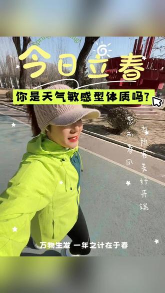 立春我突然就活过来了,我绝对是天气高敏感 立春一到,高天气敏感体质原地复活!阳光↑血清素↑褪黑素↓,精力爆棚直播三小时结束还能跑8公里🏃♀️中医说“春生”要动起来,咬春吃春饼+酸菜炒肉丝,节气养生安排起来!#立春 #咬春 #天气敏感体质 #跑步 #跑步女孩