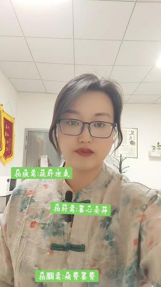 拍八虚——懒人养生好方法
1、肘窝:可疏通肺气、养心安神,对于心、肺两个脏腑的疾病,如心慌、皮肤瘙痒、咽痛等有预防使用。拍打时将左臂伸直,拍打肘横纹正中,力道从轻到重,拍打至微微发红、发热即可,之后可换边拍打。
2、腋窝:可疏肝理气,改善肝火旺、肝气郁结引起的头晕、心烦气燥、胸闷等症状,还可缓解更年期症状和乳腺增生、乳腺结节等问题。拍打时将左手抱住后颈,将手肘抬高,用右手拍打腋窝,之后换边。
3、腹股沟:可健脾胃,改善四肢冰凉、腹胀等问题,还可调理生殖系统疾病,如月经不调、痛经等。拍打时两腿微微分开站立,两手握空拳轻轻拍打,至微微发热即可。
4、腘窝:可养肾补肾,强健腰骨,改善肾脏疾病以及腰痛、足跟痛等问题,还可降水湿浊气,改善泌尿生殖系统疾病。
#拍八虚 #理疗养生 #看过来 #学起来 #小知识