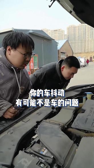 你的车抖动,有可能不是车的问题 #汽修 #汽车人日常 #汽修人
