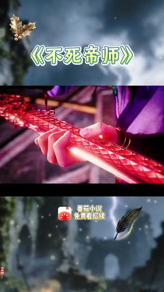 番茄小说免费看后续《不死帝师》smt #XT #番茄小说 #每日推书 #每日推文