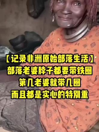 【记录非洲原始部落生活】部落老婆脖子都要带铁圈,第几老婆脖子就要带几个铁圈,而且都是实心的,特别重 #非洲生活 #原始部落 #海外生活 #异国风情 #红泥族