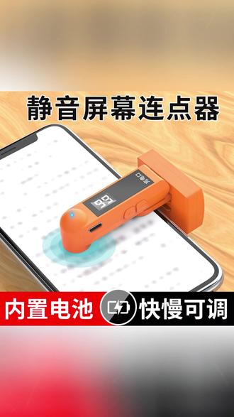 屏幕点击器,看直播玩游戏抢东西!试试这款点击器可以模拟人点屏幕,每秒可设置1-99下! #点赞器 #连点器 #屏幕点击器 #手机配件 #游戏外设