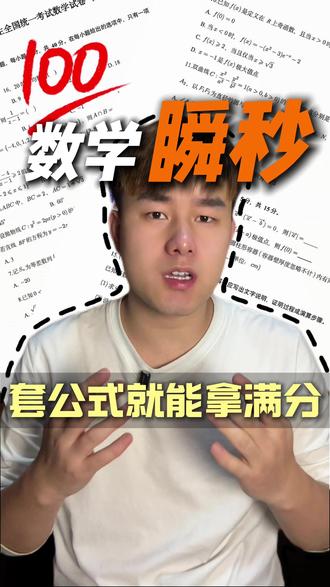 高中数学130+,套公式就能拿满分! #高中数学 #高三 #高考数学 #学霸秘籍 #学习方法