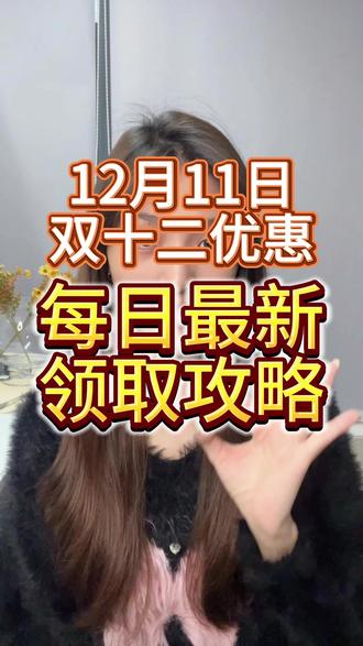12月11日国补最新消息,国补领取入口,双12优惠活动领取攻略#双十二 #双十二优惠活动 #双十二攻略 #国补 #国补最新消息