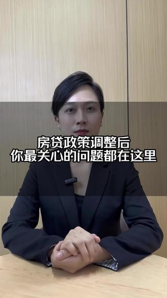 房贷政策调整后,你最关心的都在这里。#房贷利率