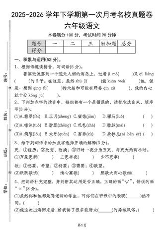 六年级语文下册第一次月考名校真题卷💯#六年级语文下册 #月考试卷 #第一次月考测试卷 #小学试卷分享 #小学试卷挑战