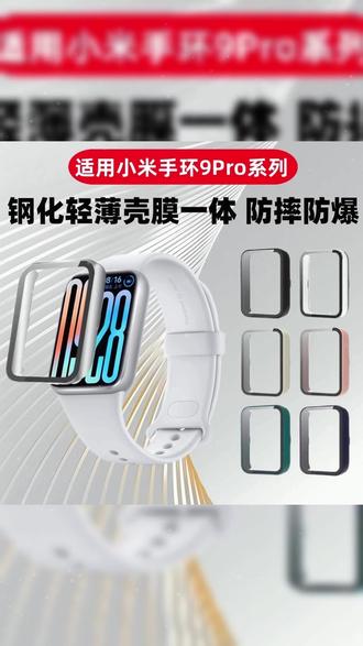 小米手环9/8Pro全包保护壳,壳膜一体防摔钢化保护套