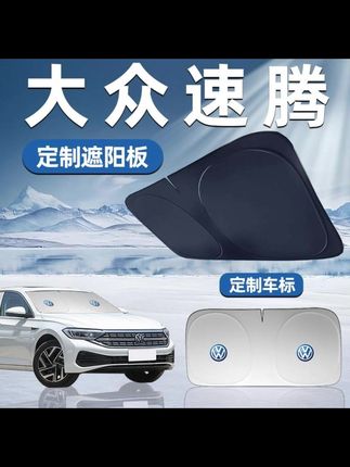 大众速腾专用遮阳板遮阳前挡防晒隔热挡伞帘罩车窗汽车前挡风玻璃#汽车好物 #汽车用品 #汽车遮阳挡 #内容过于真实