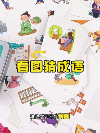 空闲时间陪孩子玩看图猜成语,112个成语不重复,1-9年级学生成语!#亲子互动 #让孩子远离手机 #暑假学习