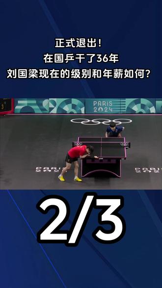 正式退出!在国乒干了36年,刘国梁现在的级别和年薪如何?2