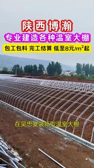 在吴忠安装新型温室大棚多少钱 在吴忠安装新型温室大棚,多少钱?陕西博瀚农业,专业团队施工,速度快效率高,从设计到建造一站式服务,省去中间环节,价格更实惠,联系我们,免费上门勘测,制定详细报价方案!#新型温室大棚 #吴忠新型温室大棚 #新型温室大棚多少钱 #陕西博瀚农业