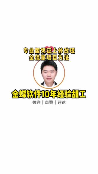 金蝶专业版怎么修改凭证的现金流量项目#金蝶专业版 #现金流量表 #大学生 #招生