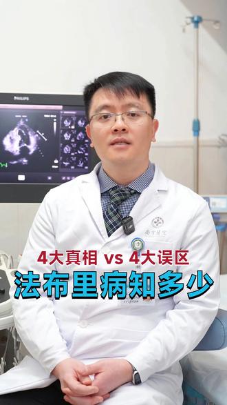 法布里病真相与误区对比 #医生科普 #心血管内科吴爵非 #法布里病