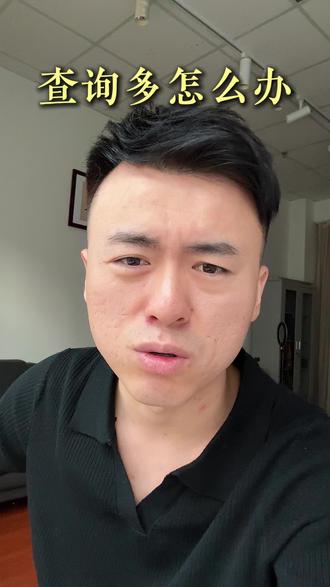 查询记录多 要是银行说你征信查询记录太多,别慌——按这方法办就行