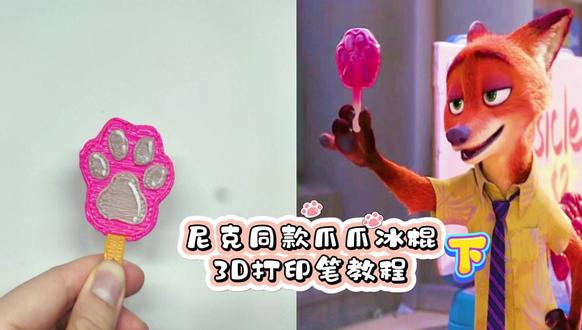 0难度!用3D打印笔做尼克同款爪爪冰棍✨ 这集来做细节啦!爪垫的纹理、创意小装饰,新手跟着也能做出和动画里一模一样的爪爪冰棍~#3D打印笔 #疯狂动物城 #儿童手工 #手工教程 #亲子手工 #