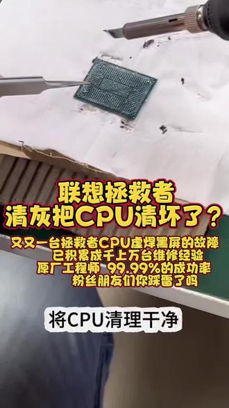 联想拯救者r9000P维修 拯救者R7000P开机黑屏刚刚过保电脑就出问题了 拿去售后检测CPU坏了 需要换主板 联想拯救者R9000P黑屏不显示维修 拯救者R7000P笔记本维修CPU虚焊 联想Y7000P笔记本维修显卡花屏 蓝屏 拯救者Y9000X笔记本电脑维修开机不显示#芯片级维修 #笔记本维修深圳 广州 东莞 西安 武汉 #拯救者维修 R9000维修开机不显示故障 #拯救者R9000P笔记本维修主板 拯救者不断重启进不去系统维修 拯救者进水短路维修更换CPU更换显卡显卡花屏维修#联想小新笔记本维修 联想小新蓝屏维修 联想小新死机不开机不显示维修 联想小新更换内存颗粒联想小新升级内存颗粒 联想小新主板维修 联想小新CPU虚汗 联想小新更换CPU 拯救者R7000P主板 拯救者Y9000P不开机 拯救者R7000P花屏显卡故障 拯救者不开机没有反应 CPU虚汗 重做CPU 更换CPU 更换显卡更换主板维修
