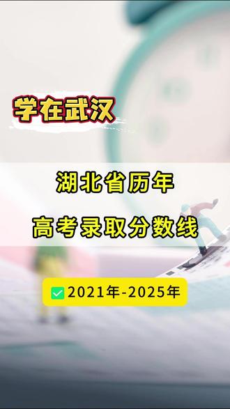 湖北省历年高考录取分数线!(2021-2025) #高考 #高考分数线 #录取分数线 #往年分数线参考 #湖北高考