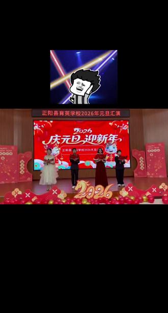 记录孩子们的元旦汇演,参与便是成长,最美的风景永远在校园,最多彩的生活永远在舞台上!每一次演出都值得被记录,一次登台,一次成长……岁末狂欢落幕✨ 马年踏光而来!#2026元旦汇演 #告别2025迎接2026 #风采展示