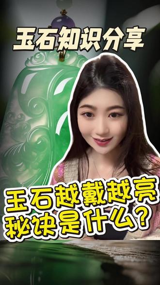 玉石越戴越亮的秘诀是什么? #玉石佩戴 #玉石知识 #玉石魅力 #玉文化