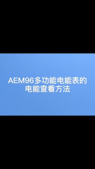 AEM96 电能查看方法