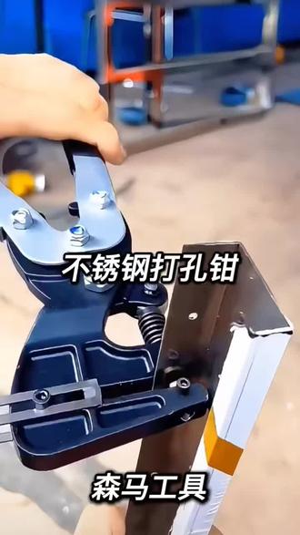 不锈钢打孔钳 采用杠杆省力结构设计,配合弹簧助力系统,可轻松穿透1.2mm厚不锈钢板、2.0mm铁皮/铝合金板,打出来的孔平整无毛刺。代替手电钻工作,无需插电。满足广告牌、铁皮字、铝边条的打孔需求。多种孔径可选。#打孔钳 #不锈钢打孔钳 #圆形打孔钳 #小型打孔钳 #不锈钢开孔