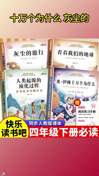 【四年级下册必读书】十万个为什么米伊林灰尘的旅行课外阅读书全套
