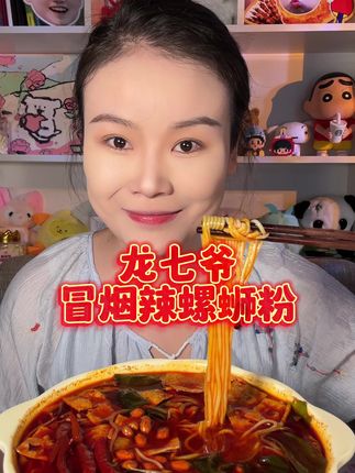 冒烟辣螺蛳粉!真的好香好辣好过瘾! #螺蛳粉 #太好吃了 #强烈推荐