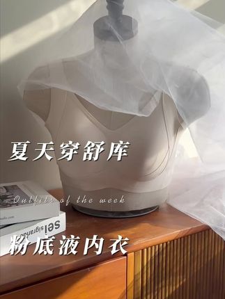 与其破破烂烂买一堆,不如人认认真真买这一件#品牌内衣