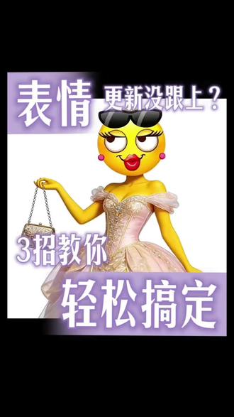 抖音隐藏的emoji我来教你!#醒图焚决的神 #醒门永存 #人类对醒图的开发不足百分之一#表情包#p图教程