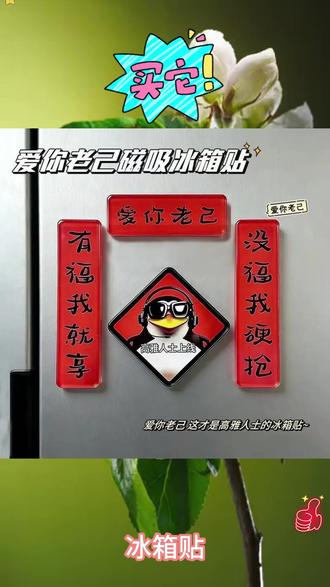 有福我就享,没福我硬抢,爱你老几 #高雅人士上线 #冰箱贴 #对联