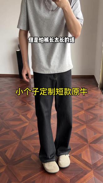 想穿原牛,但是怕裤长太长的,那你不妨试试这条小个子定制短款的原牛!真的是为我们一米六左右的兄弟量身定做的😎#一米六 #小个子短款 #小个子穿搭 #原牛 #百搭裤子