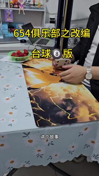 654台球🎱俱乐部完整版😄#董亮魔术 #扑克牌 #台球
