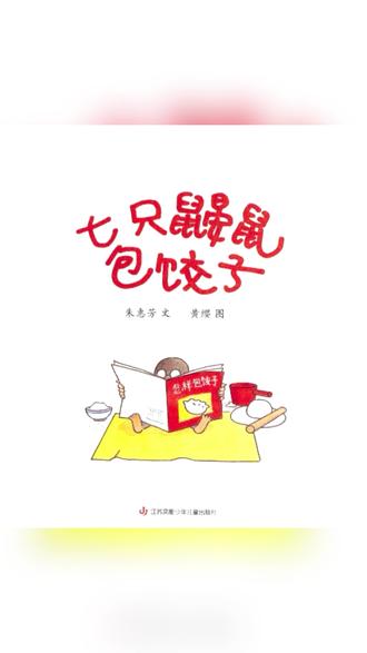 《七只鼹鼠包饺子》 小朋友们,听完这个故事我们就睡觉吧,也可以留下你喜欢听的故事~#童书 #启蒙早教 #有声绘本 #睡前故事 #过年