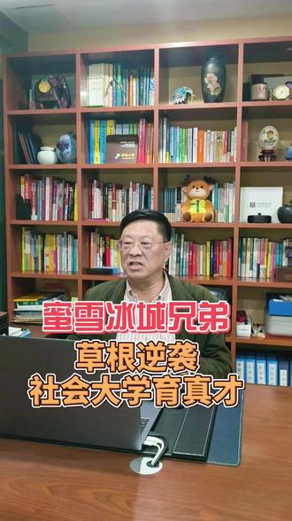 社会大学育真才:蜜雪冰城兄弟的草根逆袭 他们是茶饮界的“价格屠夫”,3元一杯奶茶也能赚得盆满钵满。
他们是社会大学的优等生,没名牌大学文凭,却靠摸爬滚打,缔造超2万家门店的商业帝国。
他们更是财富传奇——兄弟二人以超千亿身家,登顶河南首富,成下沉市场逆袭标杆。
张红超、张红甫兄弟,用20余年坚守与创新,在蜜雪冰城的传奇故事里,写下社会大学育真才的生动注脚。
底层历练:小推车旁的“社会大学启蒙课”
张红超、张红甫兄弟,出身河南周口农村,学历起点仅为高中。
没有名牌大学的光环,没有专业知识的加持,他们的创业之路,从社会最底层起步。
1998年,22岁的张红超揣着几百块钱,从农村闯郑州。
没学历,没背景,他只能推小推车卖刨冰。
寒冬腊月,手冻得裂口子,他仍守在街头。
夏天烈日,汗水泡肿手掌,他还在吆喝。
有人嘲讽:“农村娃没文化,只能干体力活。”
张红超不吭声,把顾客喜好,记在烟盒纸上,把成本算到分厘。
真是:生存比学历重要,细节决定生死。
教育启示:学历不是终点,持续的学习能力,才是王道
蜜雪冰城的故事,打破了“唯有学历才能成功”的认知。
张红超兄弟以高中为起点,没有名校文凭,却在社会大学里练就硬本领。
后来他们主动走进大学校园深造、请专业咨询公司,更证明:尊重知识、持续学习,才是长久之道。
真是:社会大学教你生存,持续学习让你发展。
如今,蜜雪冰城估值超2000亿元,兄弟俩成了千亿富豪。
但他们仍保持草根本色,在公司食堂和员工一起吃饭,亲自参与产品研发。
他们的故事告诉我们:
大学读书是学习,社会大学更是学习;
文凭是敲门砖,学习能力才是通行证。
真是:学历起点决定不了人生终点,持续学习才能改写命运。
#蜜雪冰城 #逆袭 #学历 #社会 #家长必读