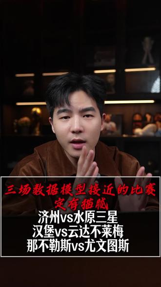 千叶市原VS大宫松鼠RB 德岛漩涡VS磐田喜悦 济州SKVS水原三星 阿德莱德联VS布里斯班狮吼 乌德勒支VS特温特 克雷莫纳VS莱切 柏林赫塔VS马格德堡 不伦瑞克VS基尔 纽伦堡VS菲尔特 埃尔切VS赫罗纳 阿尔克马尔VS前进之鹰 福伦丹VS奈梅亨 卡利亚里VS罗马 尼斯VS昂热 汉堡VS云达不来梅 巴伦西亚VS塞维利亚 埃斯托里尔VS摩雷伦斯 鹿特丹斯巴达VS布雷达 布莱尼VS奥勒松 勒阿弗尔VS巴黎FC 欧塞尔VS梅斯 富勒姆VS水晶宫 多特蒙德VS霍芬海姆 拉齐奥VS博洛尼亚 西班牙人VS巴列卡诺 阿马多拉VS阿罗卡 阿尔维卡VS葡萄牙国民 弗鲁米嫩塞VS巴伊亚 那不勒斯VS尤文图斯 洛里昂VS里昂 皇家马德里VS维戈塞尔塔 通德拉VS波尔图 #阿德莱德联VS布里斯班狮吼 #富勒姆VS水晶宫 #济州SKVS水原三星 #汉堡VS云达不来梅 #那不勒斯VS尤文图斯