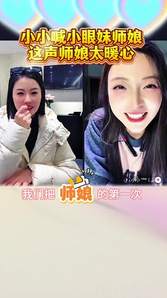 小小喊索图前妻师娘,不是亲人胜似亲人小小喊索图前妻师娘#索图大舞台#索图徒弟小小#一声师娘一生情#暖心师徒情#小小太会说话@奉节文旅 @索图 @小眼妹 @抖音小助手