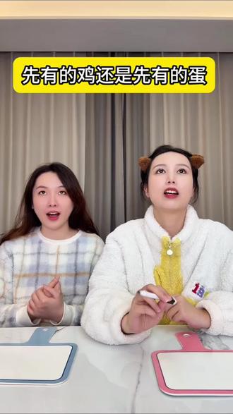 先有的鸡还是先有的蛋呢?
#闺蜜日常 #知识问答挑战