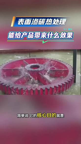 东莞渗碳热处理加工 表面热处理 渗碳淬火 大型热处理厂#机械加工 #五金机电 #金属制品