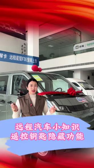 #远程星享v7e 钥匙的隐藏功能
小袁来和大家分享啦!#吉利远程
记得点击头像私信我啦