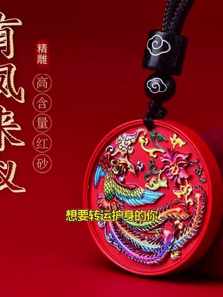 朱砂项链凤牌转运护身浴火凤凰礼物