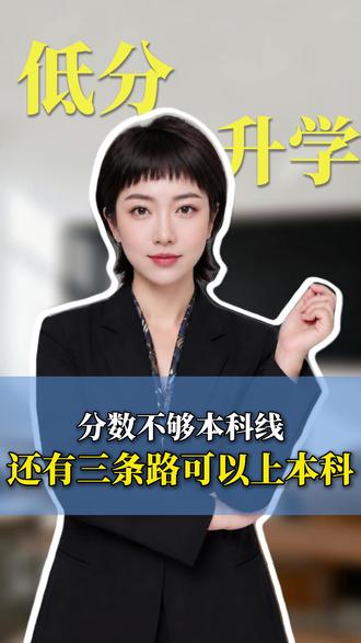 没过本科线别放弃!3 条全日制本科出路 高考分数没过本科线,不要直接放弃!
3 条冲刺全日制本科路径整理:
✅征集志愿:最多降 10-20 分,差本科线 30 分内可尝试
✅院校自主招生低分补录:文科 232 分以上、理科 221 分以上,院校独立审核,不看高考排名
✅海南对口单招统招本科:不参考高考成绩,单独组织考试,文化 60 分投档,毕业拿全日制本科毕业证、学位证
想要三条路径对比表,评论区打出:多条路