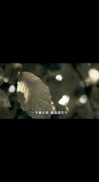 “一字藏天地,青色润古今”有感 今天听#徐晶老师讲解 “青”这个字,越琢磨越惊叹,咱们中国汉字真的太神奇了,简简单单一个“青”,藏尽天地万物、千年人情世故。
最近看了热播的#给阿嬷的情书 ,心里特别触动。原来最深的爱从不是华丽的言语,而是藏在方言里、藏在烟火日常、藏在一代代血脉里的牵挂与温柔。阿嬷一辈子操劳,青丝慢慢染白,用最朴素的陪伴,写下最长情的情书。而我们的汉字,就是这份爱意最好的载体,一笔一画,皆是深情。
最早古人眼里的青,是大自然本真的模样:春天破土的青草、枝头青涩的果子、辽阔澄澈的青天、沉稳厚重的青石,代表着新生、生机、蓬勃向上。
慢慢的,一个“青”字,包揽了万千色彩,太妙了:
说青丝,是乌黑的黑发,藏着年少时光,也藏着阿嬷、母亲慢慢变白的鬓角;
说青史,是竹简史书,记录千秋岁月、家族过往,藏着长辈留给我们的传承;
日常磕碰脚磕青了,是暗紫淤青,藏着生活里的细碎磕碰与烟火日常;
青山是黛绿,青竹是苍劲,青天是湛蓝;
还有我们从小听到大的青天大老爷,这里的青,是澄澈坦荡、公正清明,代表着光明磊落、一身正气,是老百姓心里最踏实的公道与期盼。
于我而言,最动人的,还有青柚的美好期许与生机回甘。
它外表青涩内敛,内里却日渐饱满,寓意着默默蓄力、沉淀成长,熬过懵懂与风雨,终会迎来岁月的回甘,一如阿嬷、父母默默守护我们长大,静待我们开花结果。
再往深处品,青更是刻在中国人骨子里的情怀:
是青春、青衿,少年青涩纯粹、心怀理想;
是杜甫笔下齐鲁青未了,青山连绵不绝,生机生生不息,就像长辈的爱绵延不绝;
是文人心中的坚守,清雅淡泊、初心不改;
更是我们心底的期许——青出于蓝而胜于蓝,少年褪去懵懂,默默蓄力,终会向阳生长,超越过往,光芒万丈,不负长辈的期盼。
我们的汉字里,藏着天地、藏着岁月、藏着亲情,藏着一代又一代人的深情与期许。这般厚重、这般浪漫、这般珍贵,我们又有什么理由,不好好读书、不好好认字、不用心用好老祖宗留给我们的这份文化瑰宝呢?
一字藏天地,青色润古今,愿我们读懂汉字的浪漫,守住初心,不负时光,不负长辈深情,不负代代传承。#打动人心的情感文案手写 #汉字之美 #传统文化传承