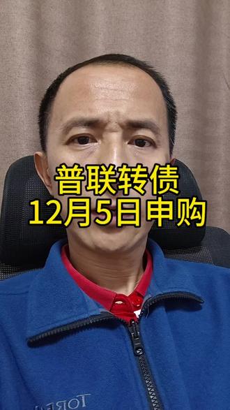 12月5日普联转债申购 #投资 #可转债 #凯文蔡