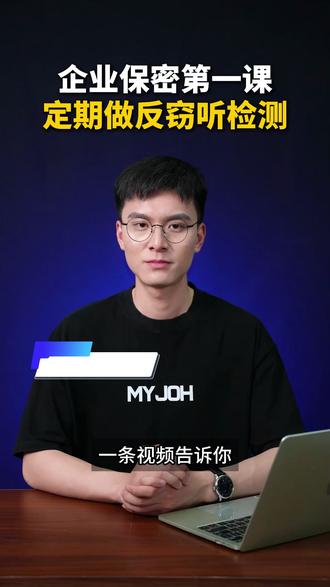 为什么建议企业应定期做专业反窃听检测? #办公室检测 #窃听 #防窃听 #办公室窃听 #防窃听 @反窃视窃听检测服务