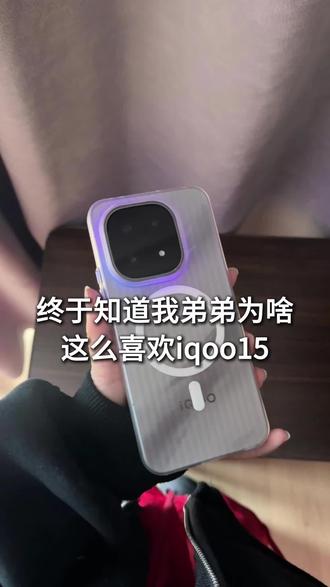 终于知道我弟弟为啥喜欢iqoo15了 #iqoo15 #iqoo15手机壳 #手机壳推荐 #手机壳 #数码科技