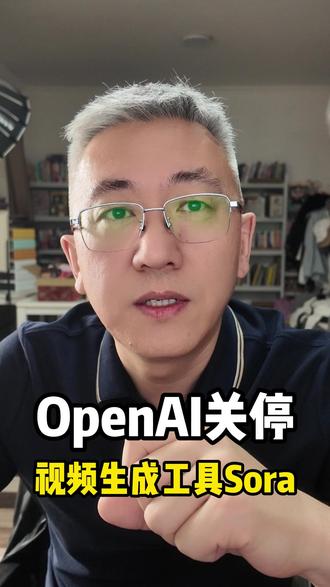 上线才半年,OpenAI宣布关停Sora,为何从“王炸”变成了“弃子”?
#Sora #OpenAI #视频 #大模型