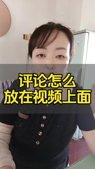 评论怎么放在视频上面#剪辑教程#评论置顶