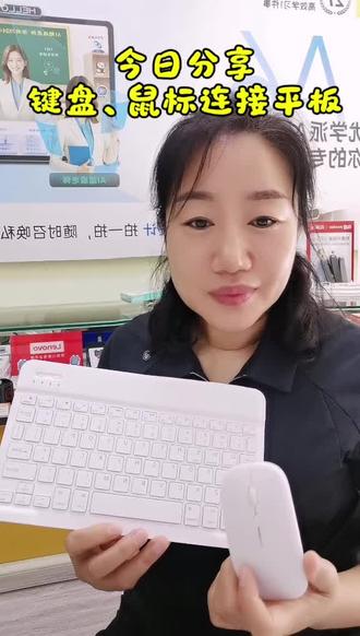 键盘鼠标如何连接平板#键盘鼠标#优学派学习平板#孝义优学派