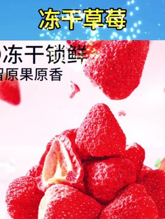 #三只松鼠 也开始卷了#冻干草莓!鲜采大草莓直接冻干,品质嘎嘎好,酥脆酸甜好好吃#大人小孩都爱吃 #草莓 #零食推荐
